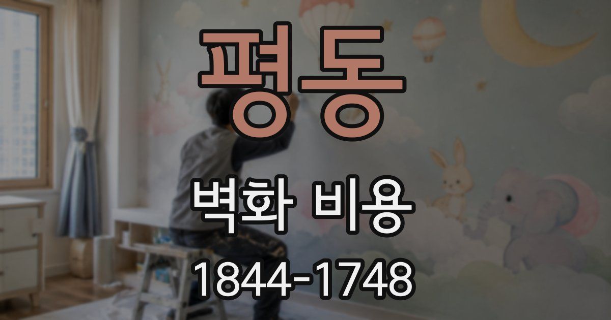 평동 벽화 비용