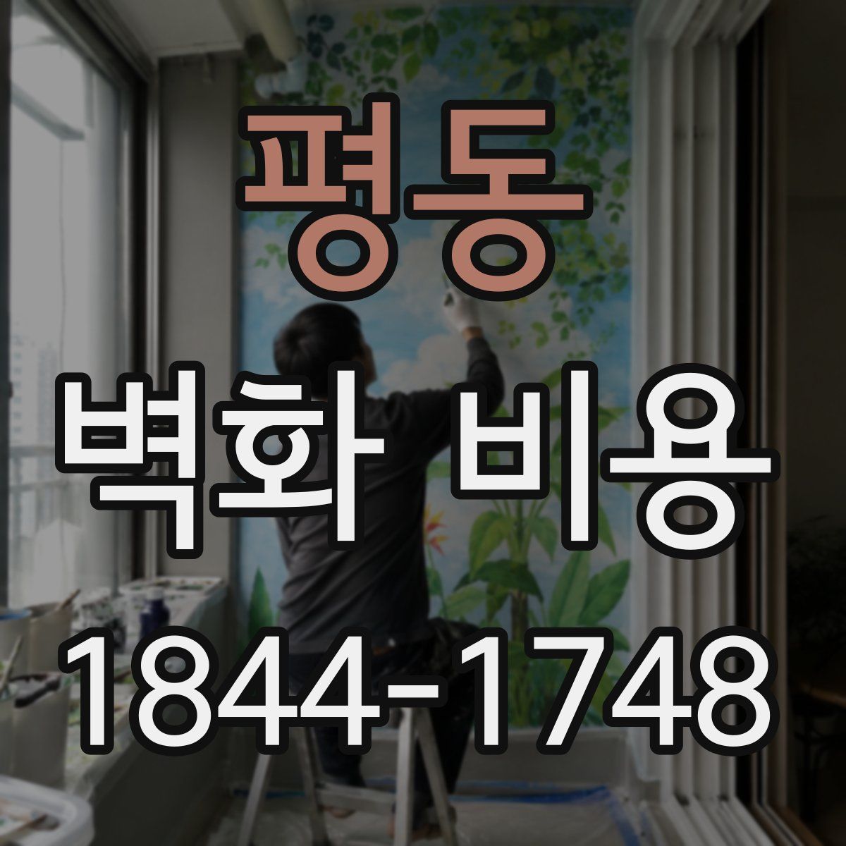 평동 벽화 비용