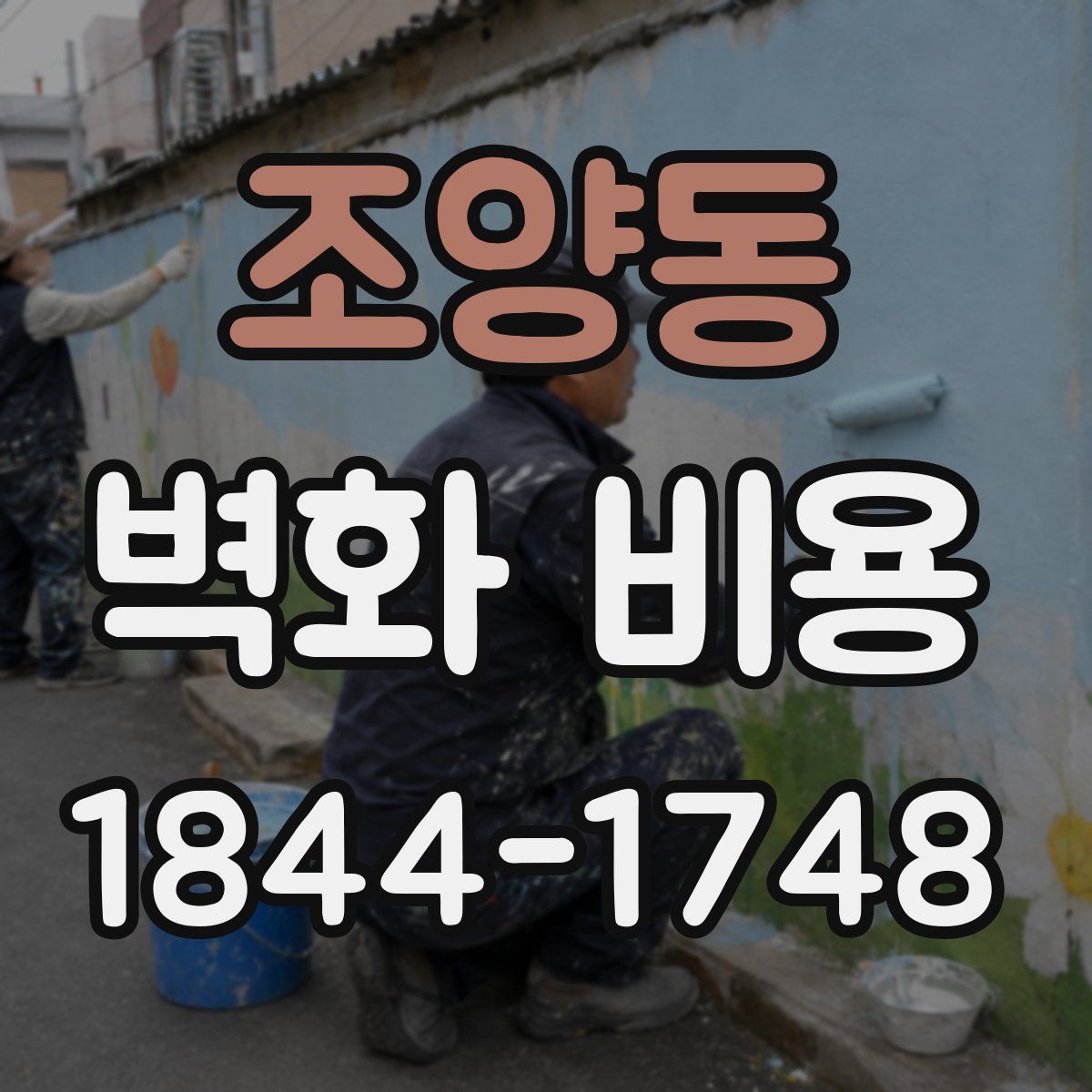 조양동 벽화 비용