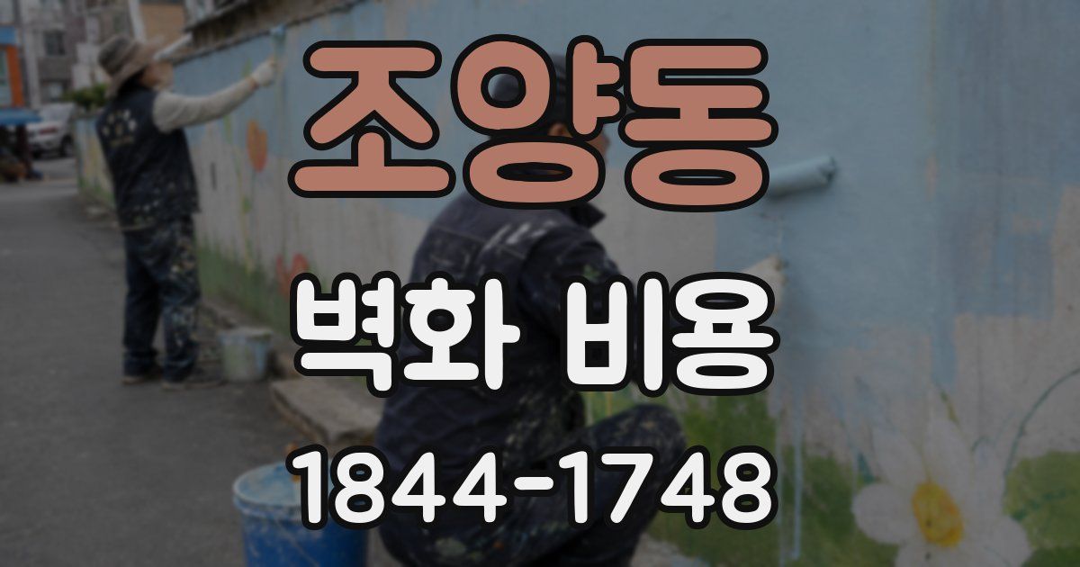 조양동 벽화 비용