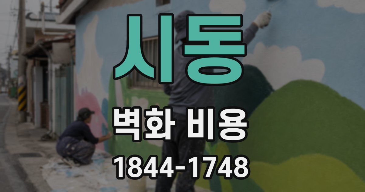 시동 벽화 비용