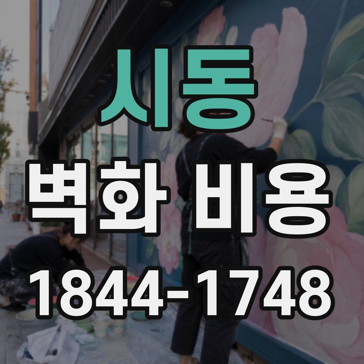시동 벽화 비용