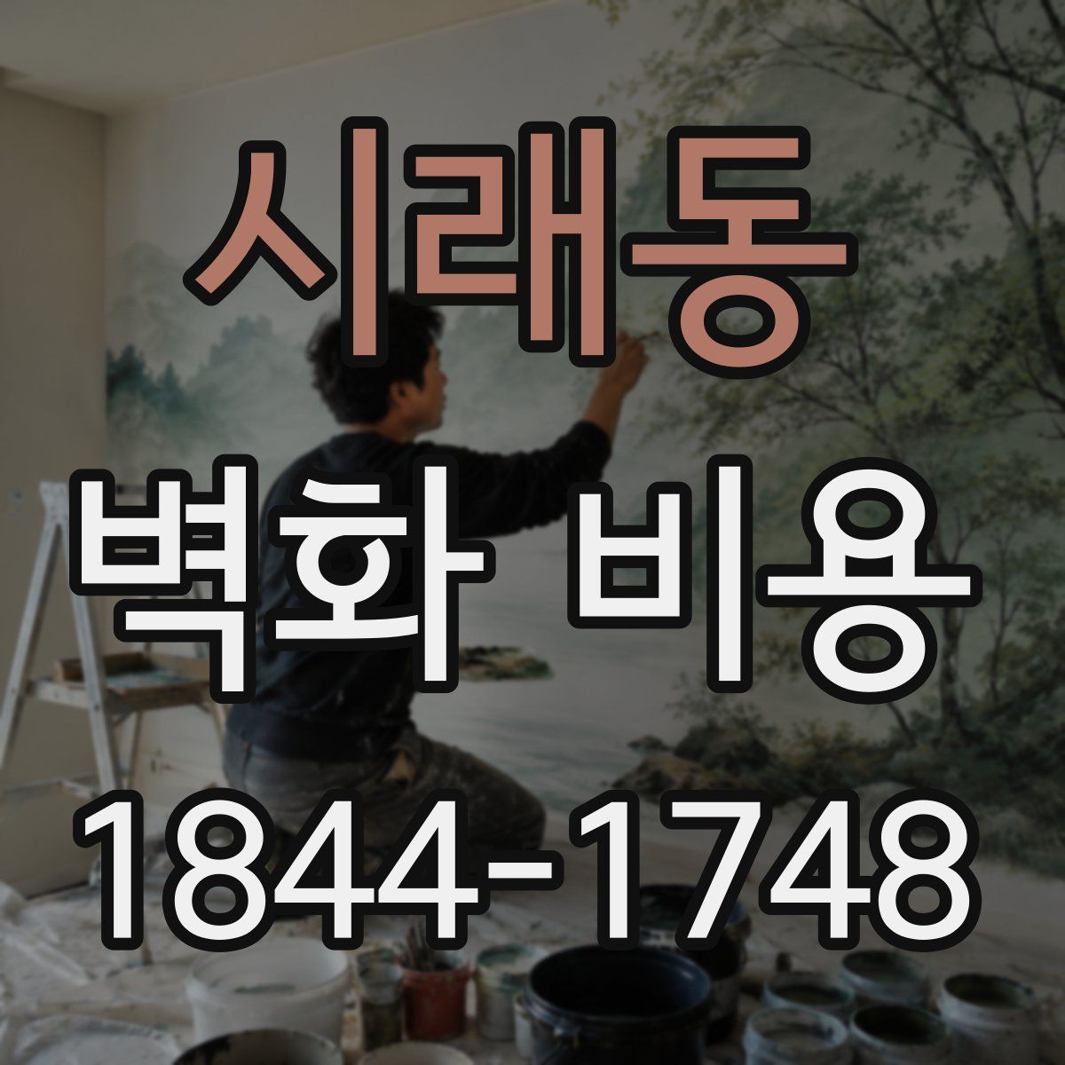 시래동 벽화 비용