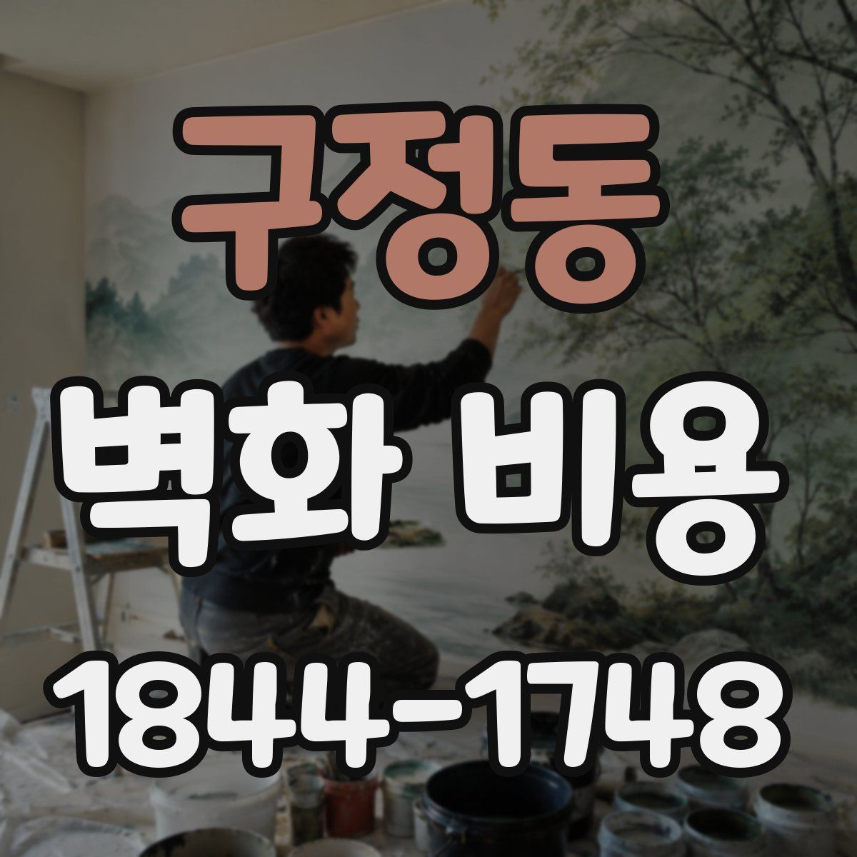 구정동 벽화 비용