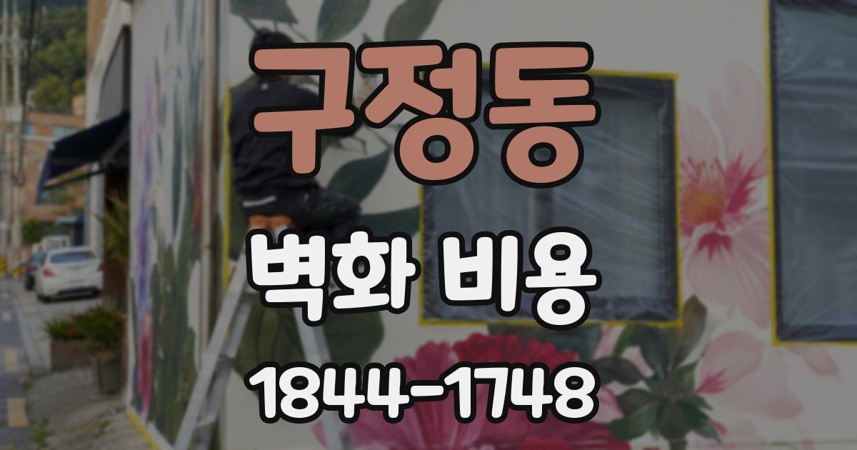 구정동 벽화 비용