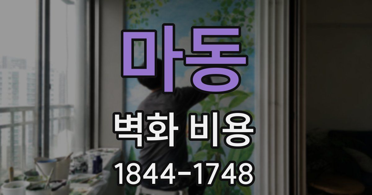 마동 벽화 비용