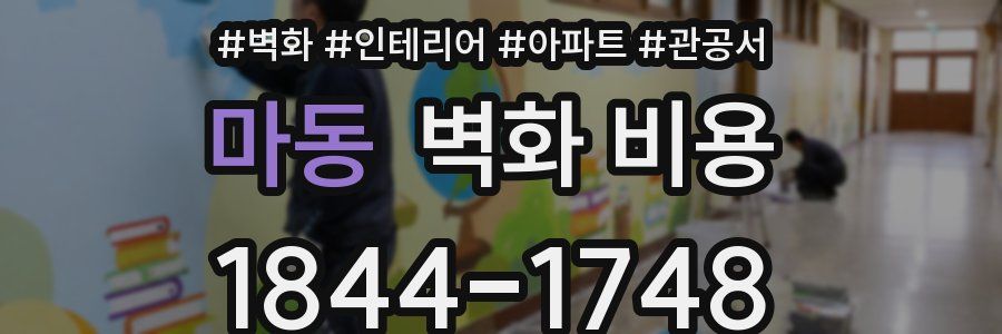 마동 벽화 비용