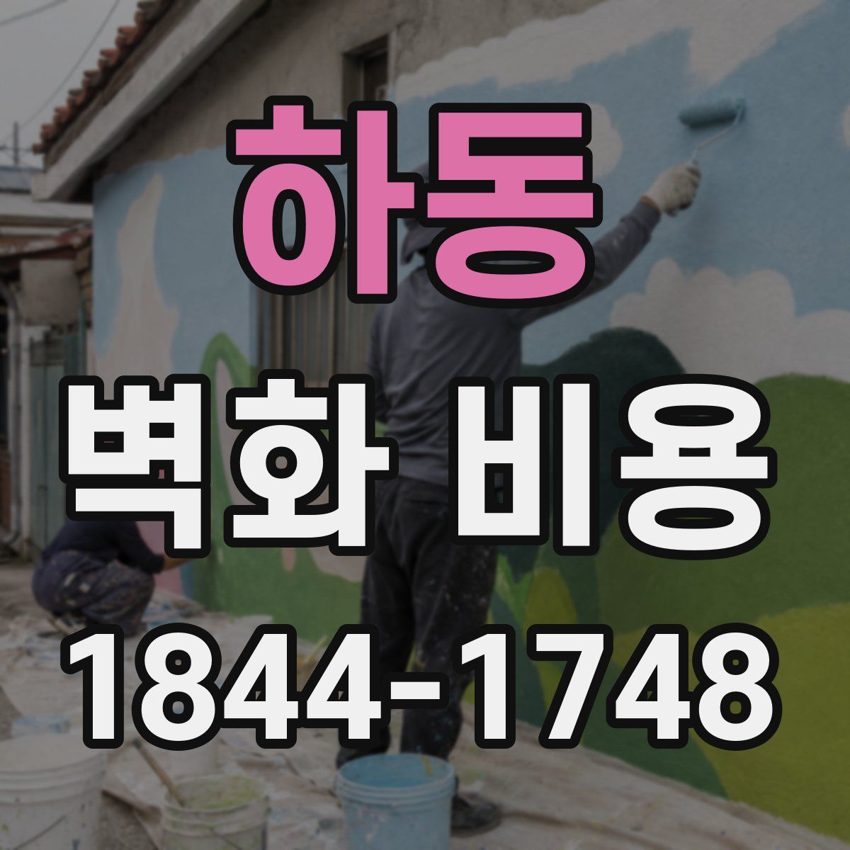 하동 벽화 비용
