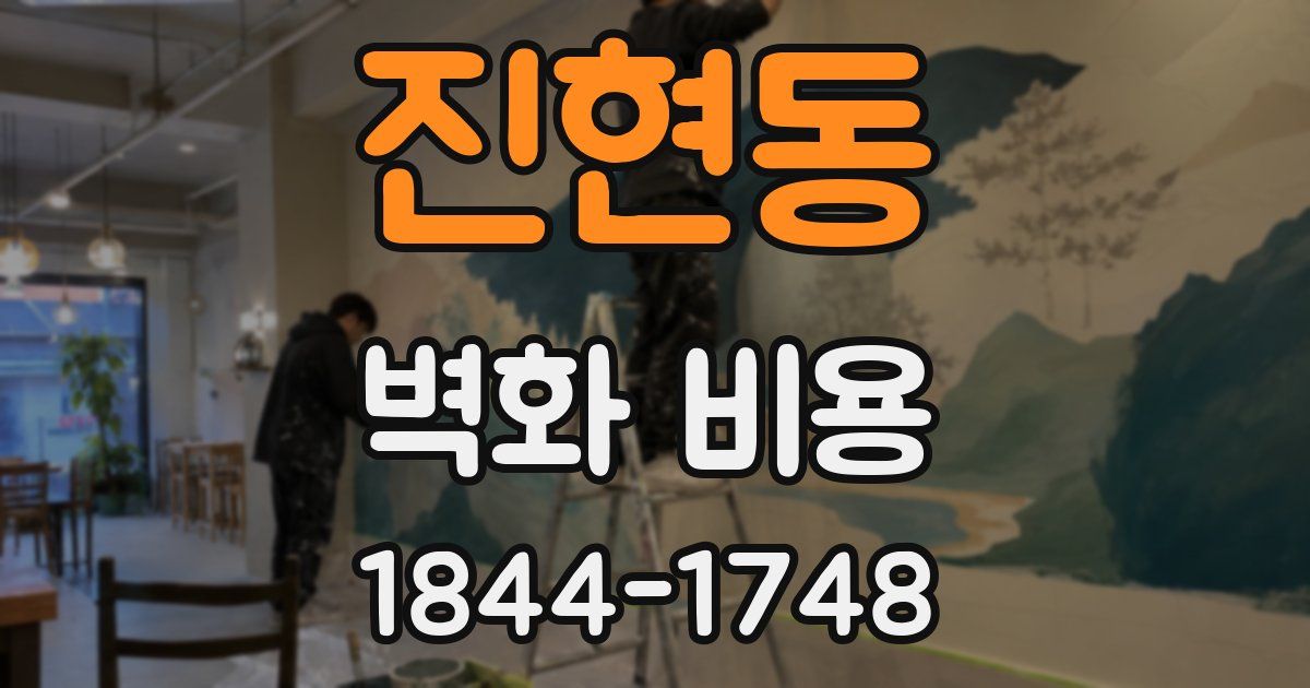진현동 벽화 비용