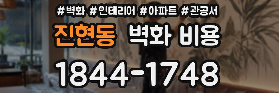진현동 벽화 비용