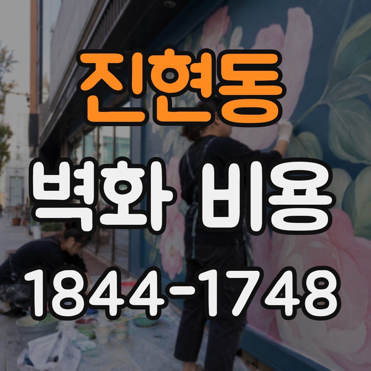 진현동 벽화 비용