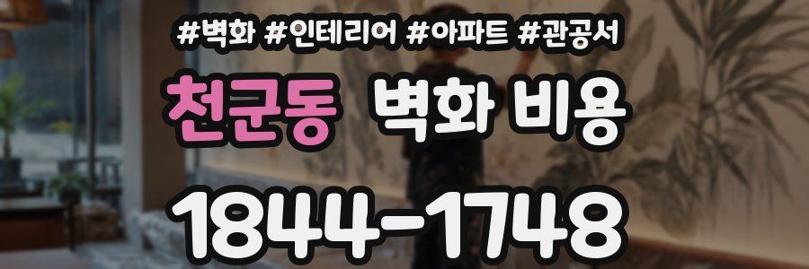 천군동 벽화 비용