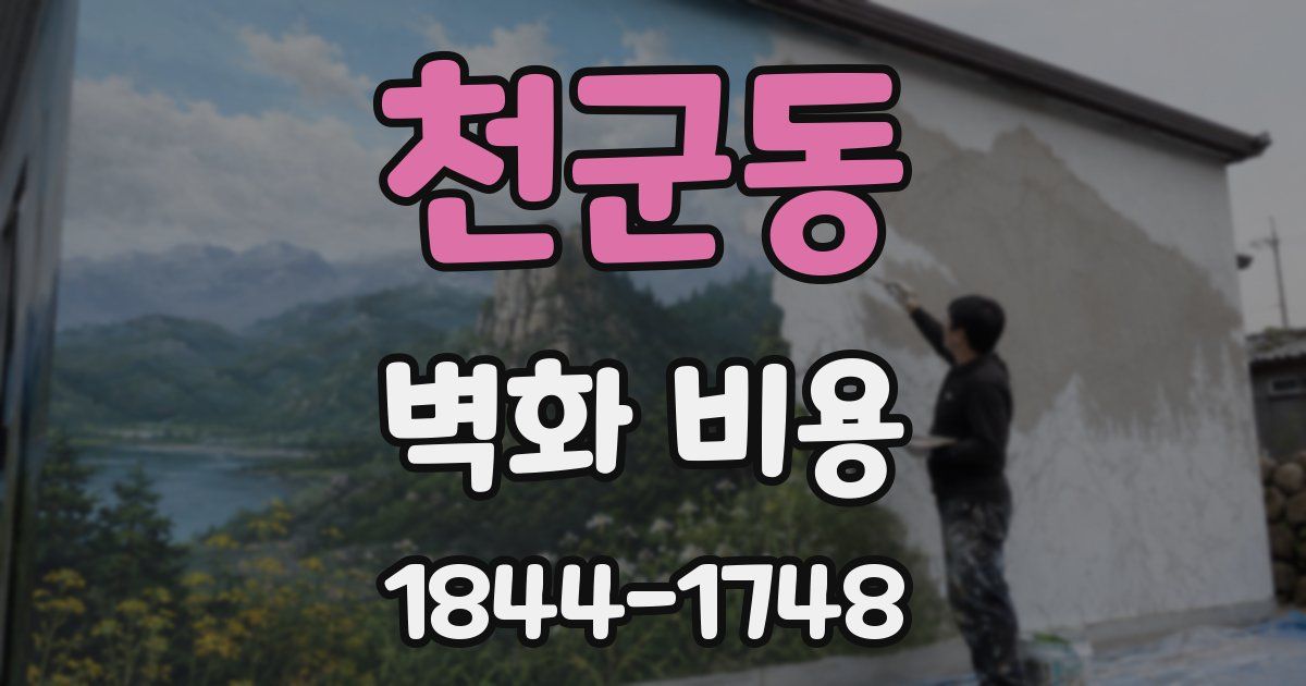 천군동 벽화 비용
