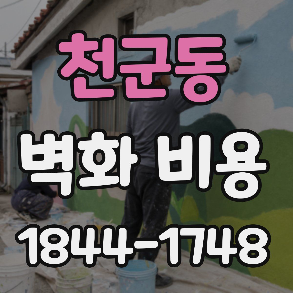 천군동 벽화 비용