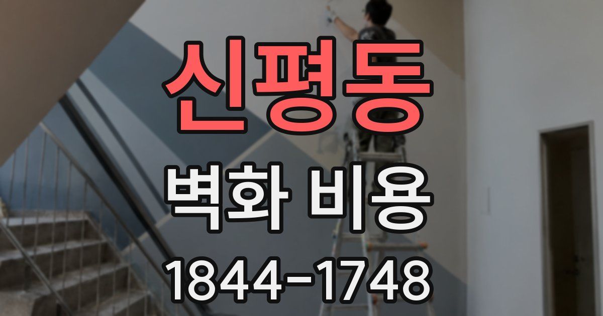 신평동 벽화 비용
