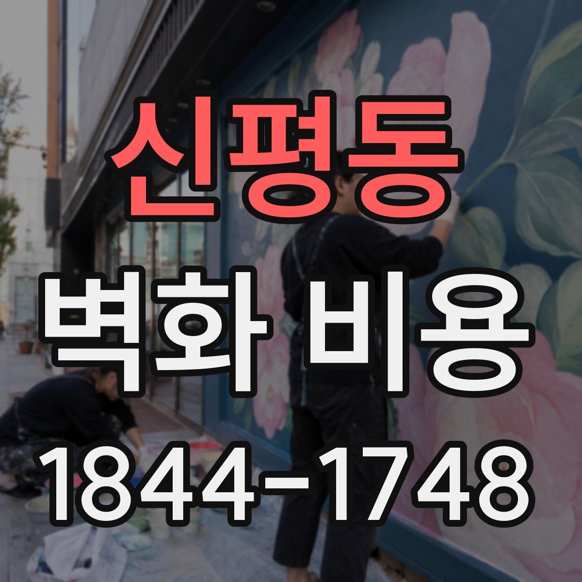 신평동 벽화 비용