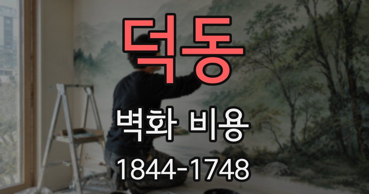 덕동 벽화 비용
