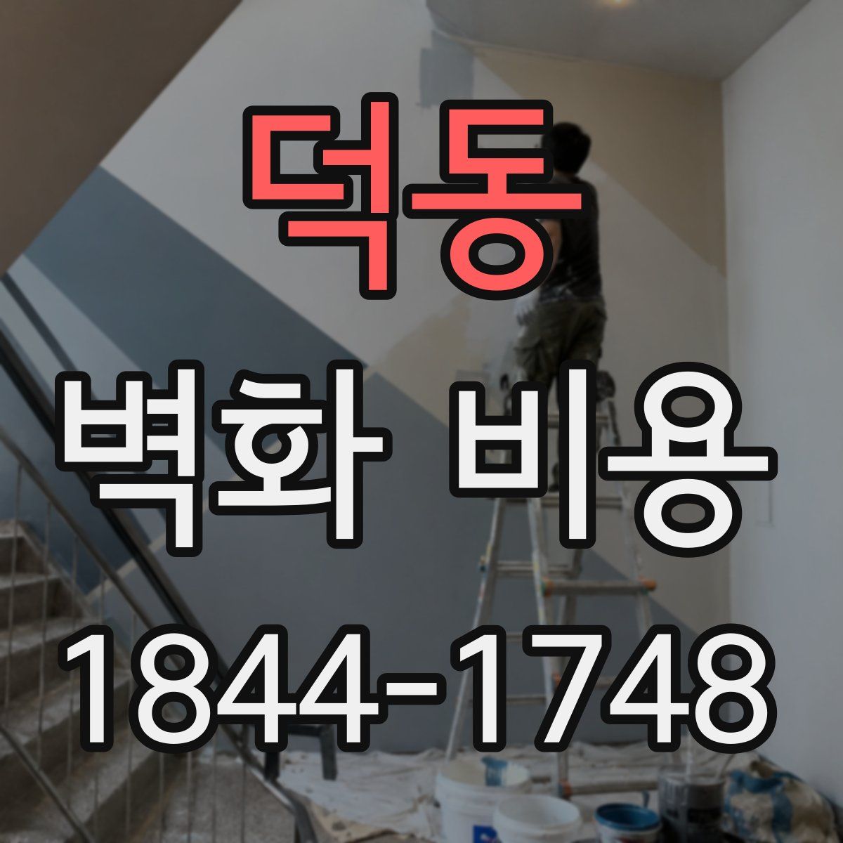 덕동 벽화 비용