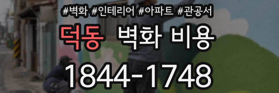 덕동 벽화 비용