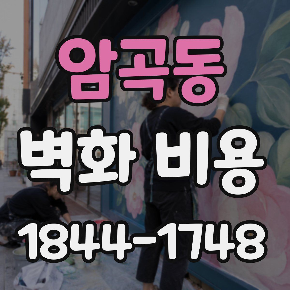 암곡동 벽화 비용