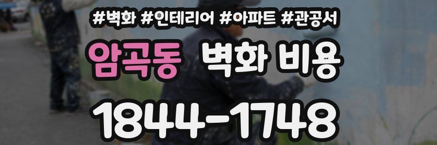 암곡동 벽화 비용