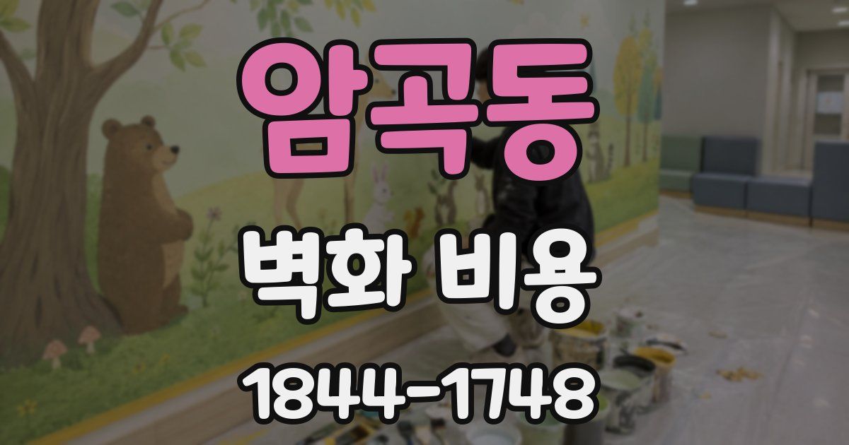 암곡동 벽화 비용