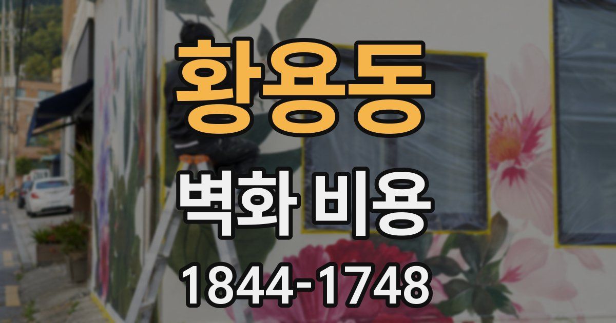 황용동 벽화 비용
