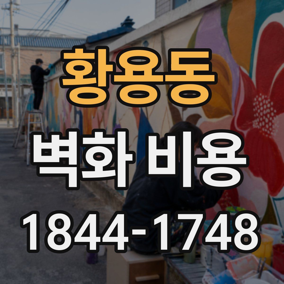 황용동 벽화 비용