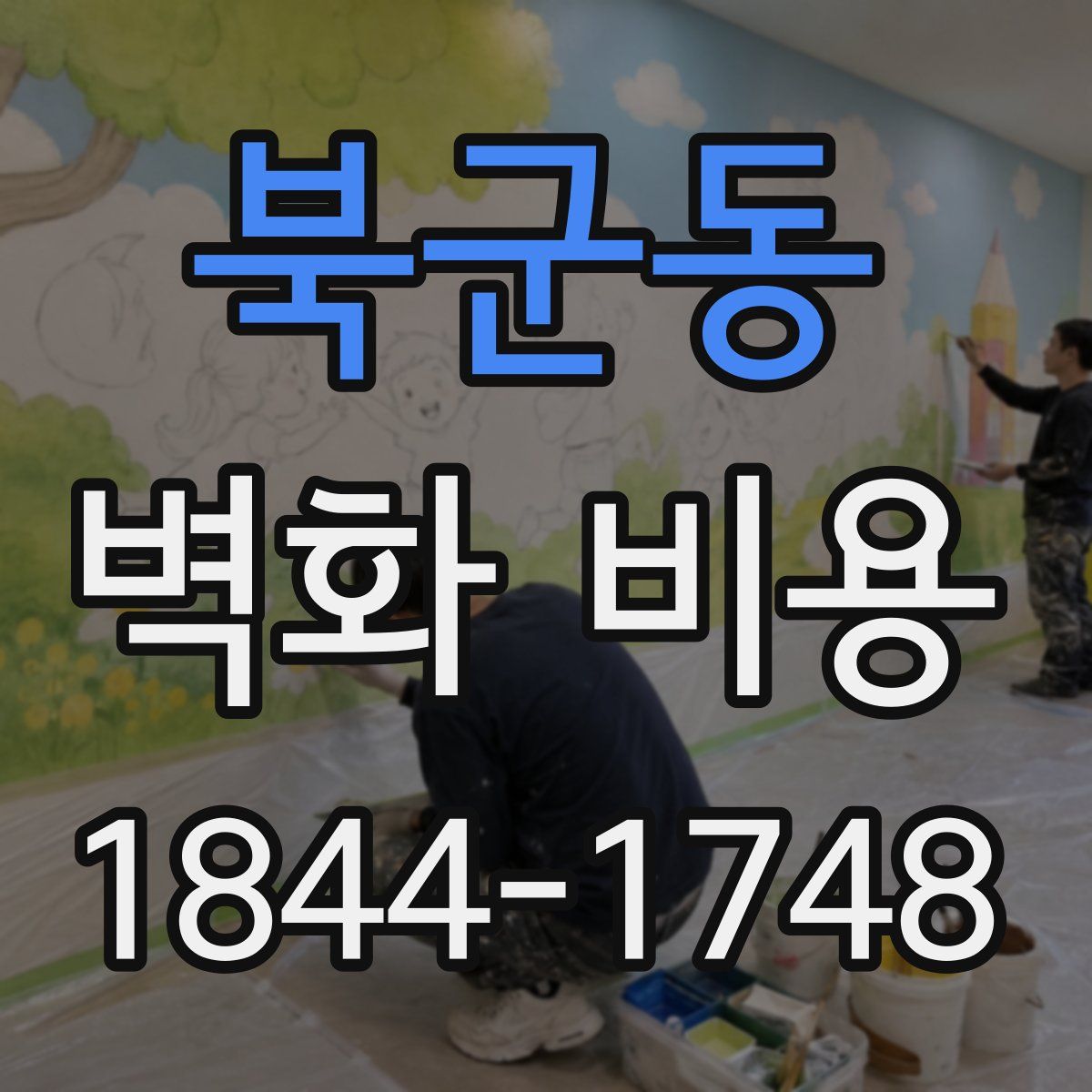 북군동 벽화 비용