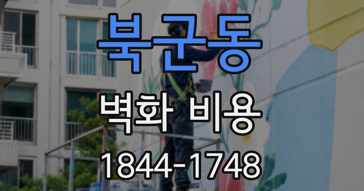 북군동 벽화 비용