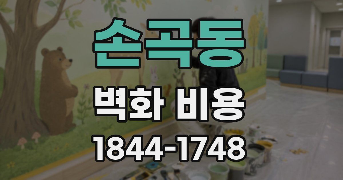 손곡동 벽화 비용