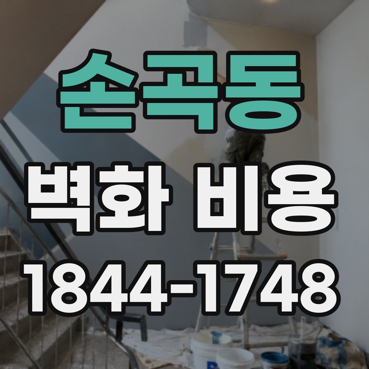 손곡동 벽화 비용