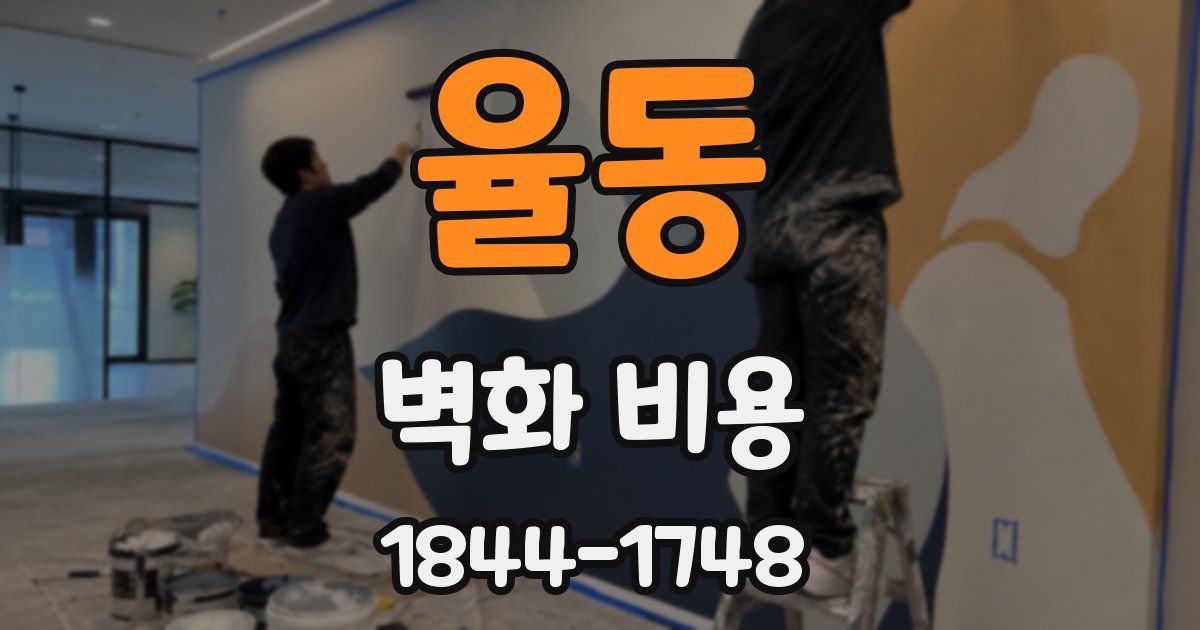 율동 벽화 비용