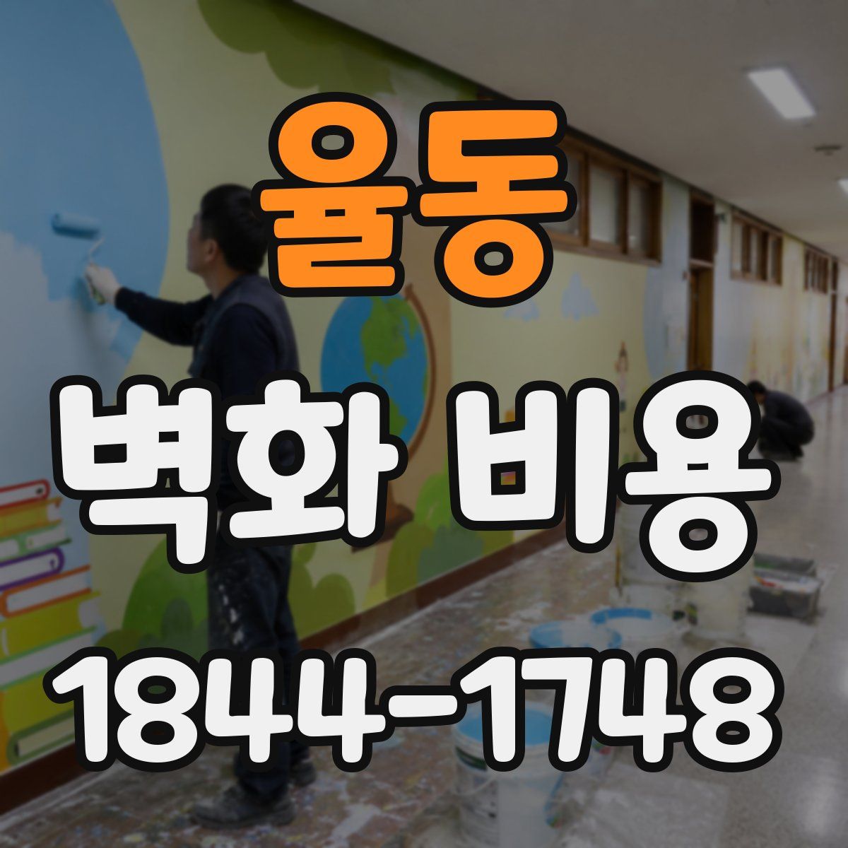 율동 벽화 비용
