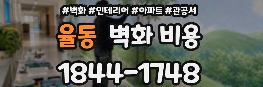 율동 벽화 비용
