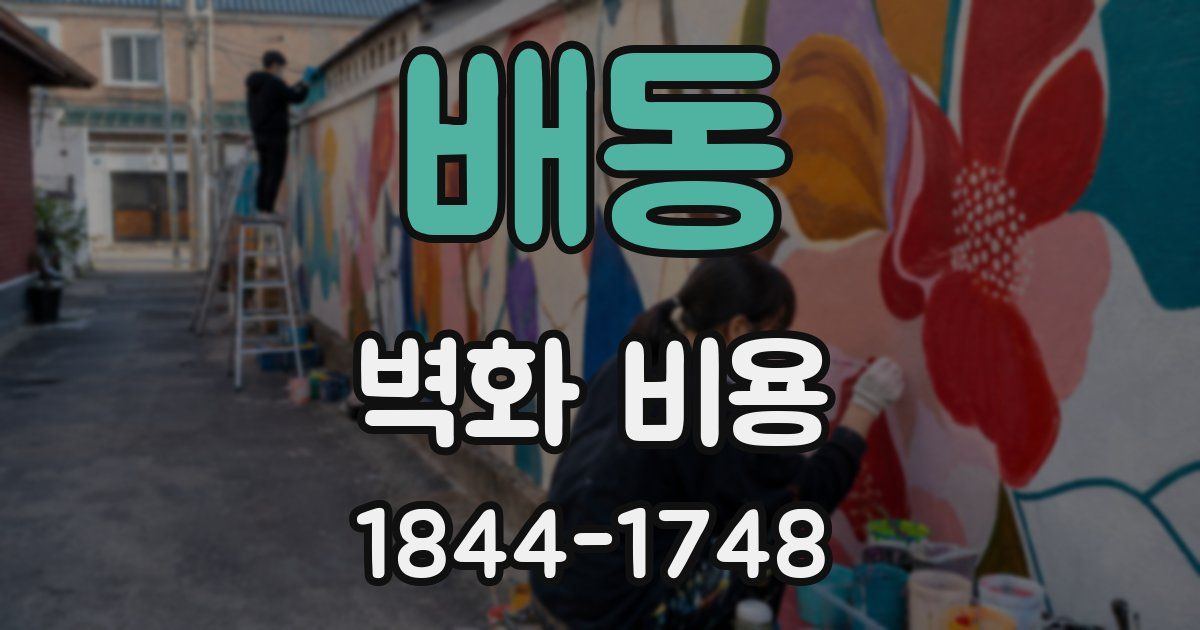 배동 벽화 비용