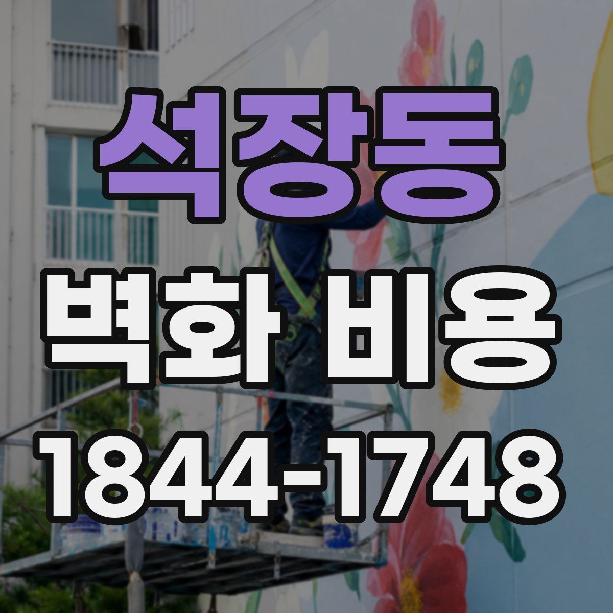 석장동 벽화 비용