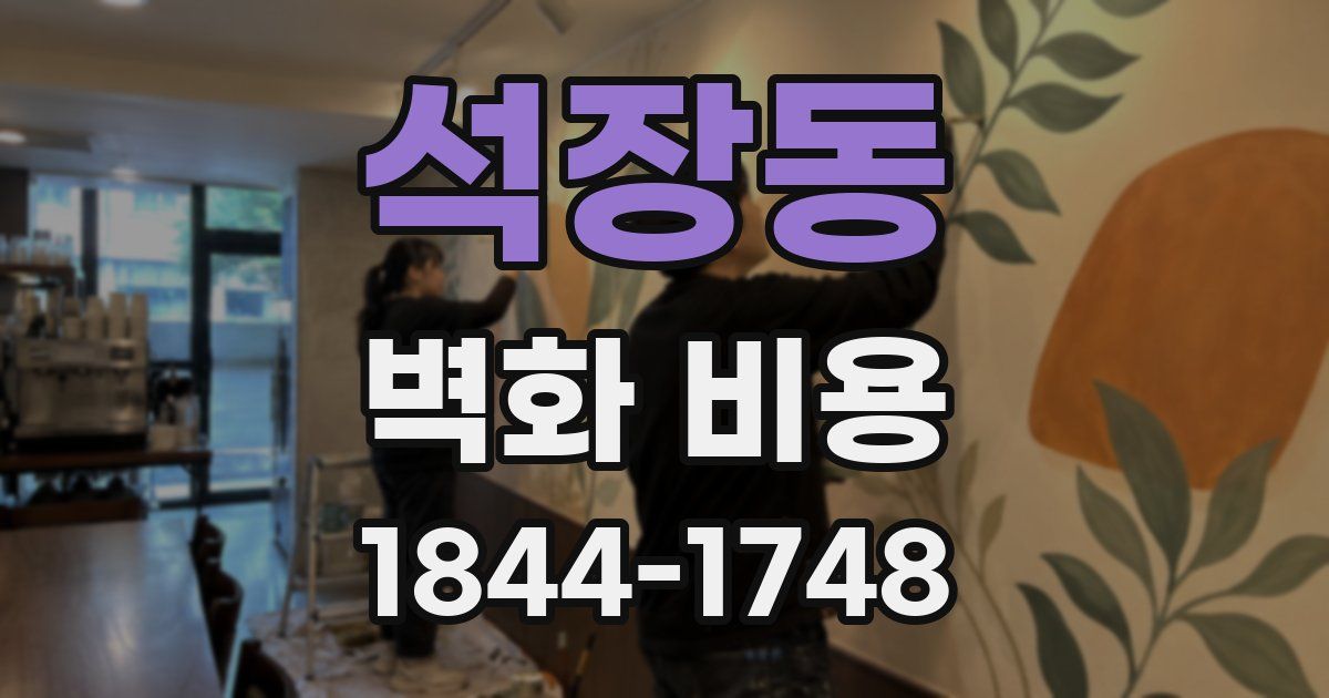 석장동 벽화 비용