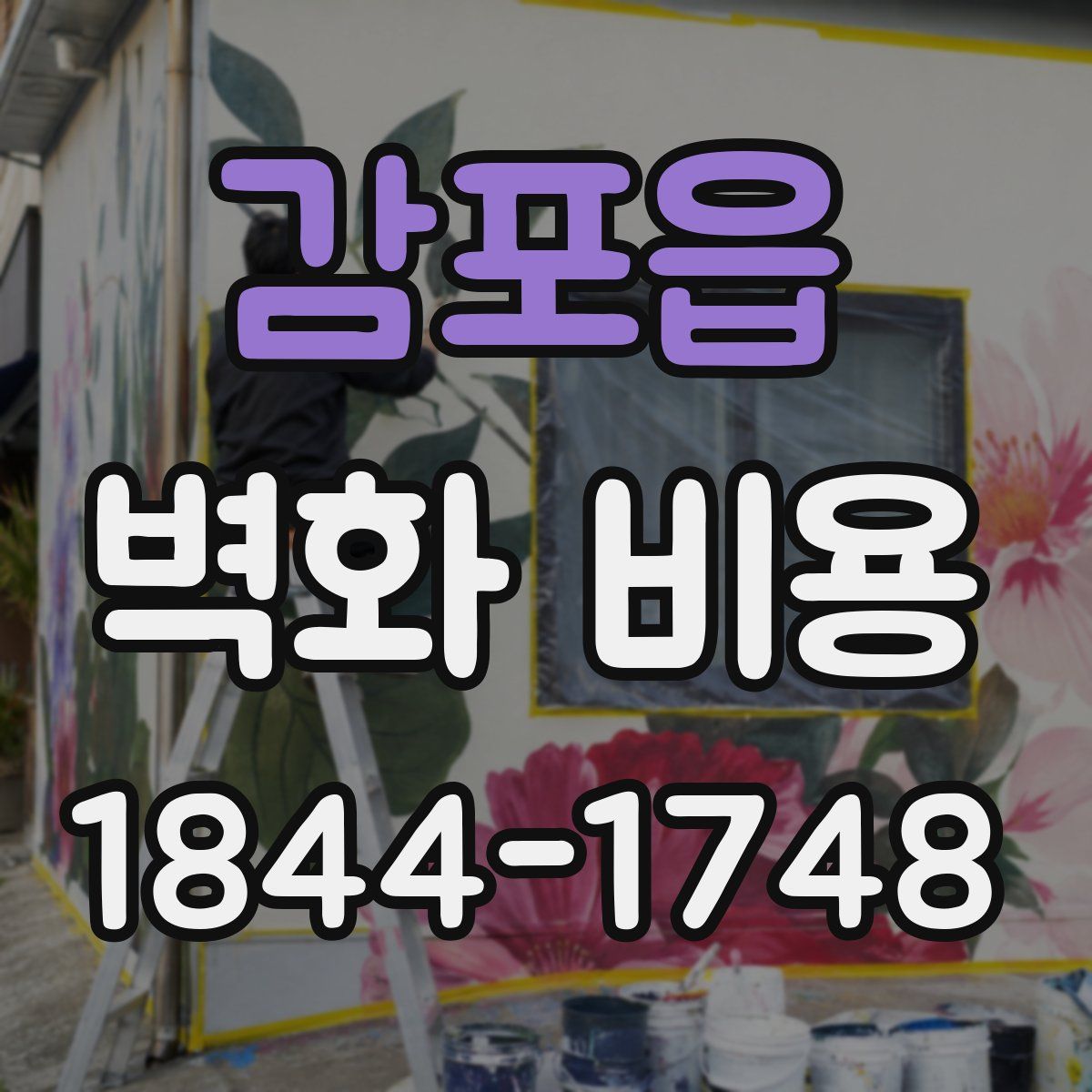 감포읍 벽화 비용