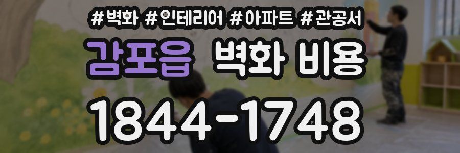 감포읍 벽화 비용