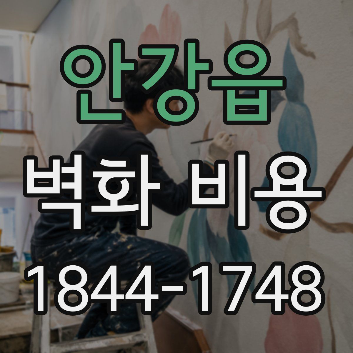 안강읍 벽화 비용
