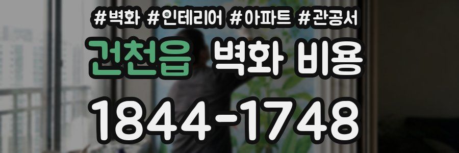 건천읍 벽화 비용