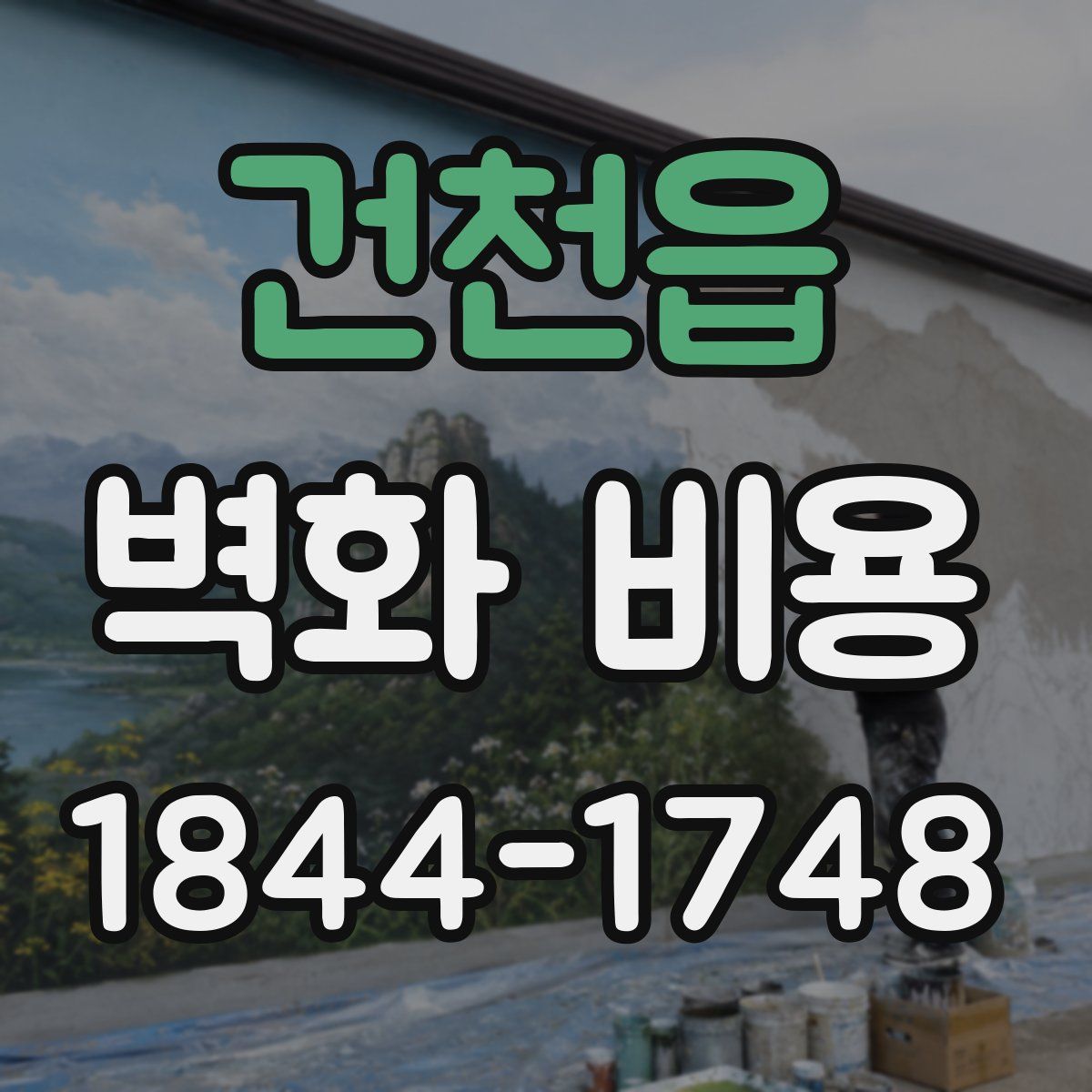 건천읍 벽화 비용