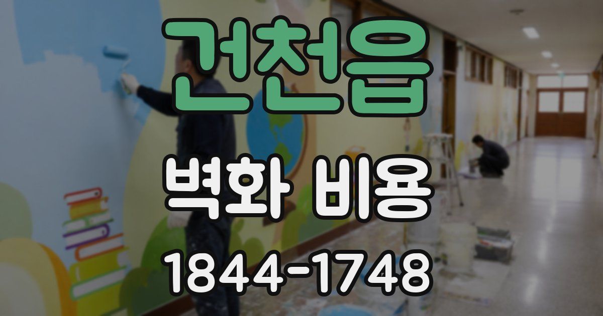 건천읍 벽화 비용