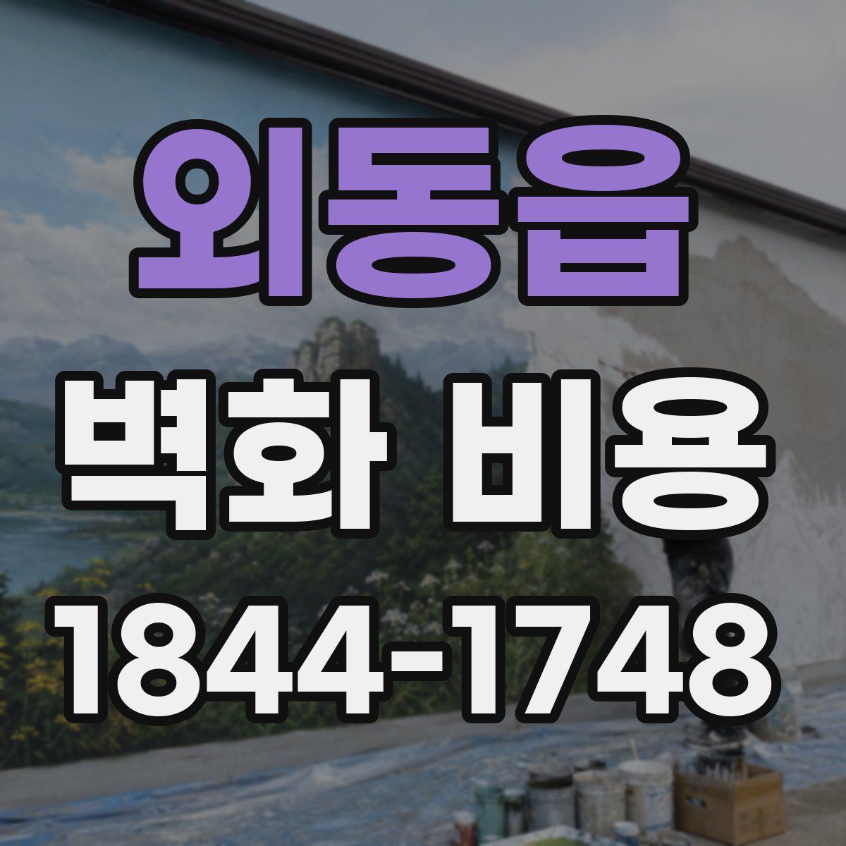 외동읍 벽화 비용