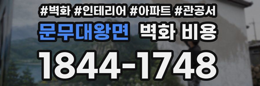 문무대왕면 벽화 비용