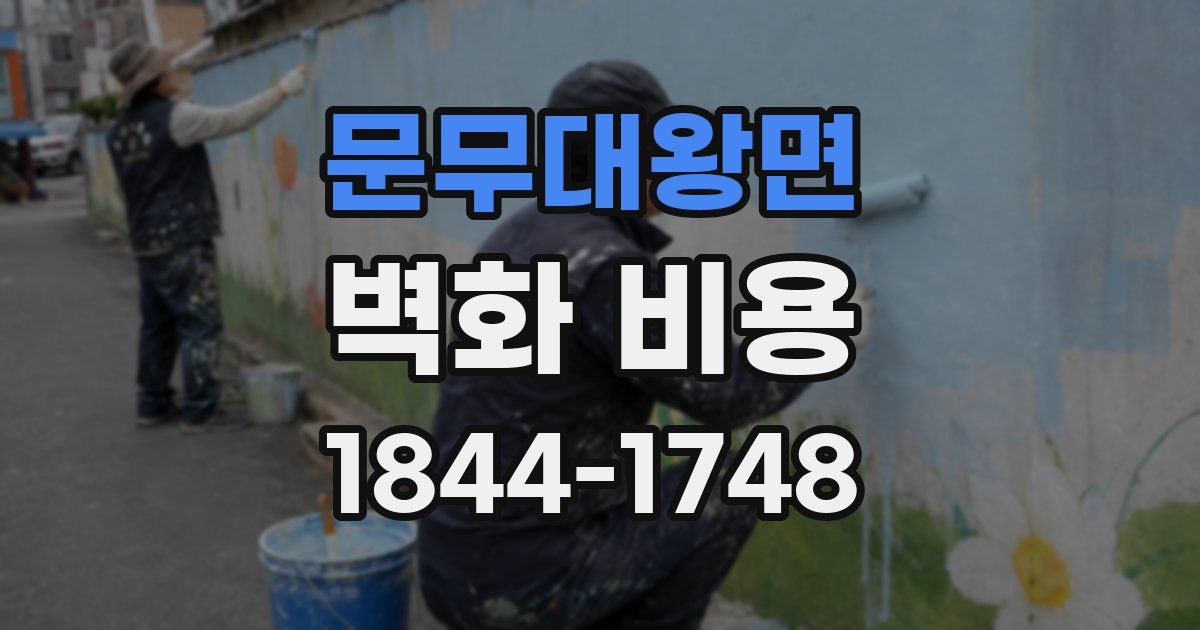 문무대왕면 벽화 비용