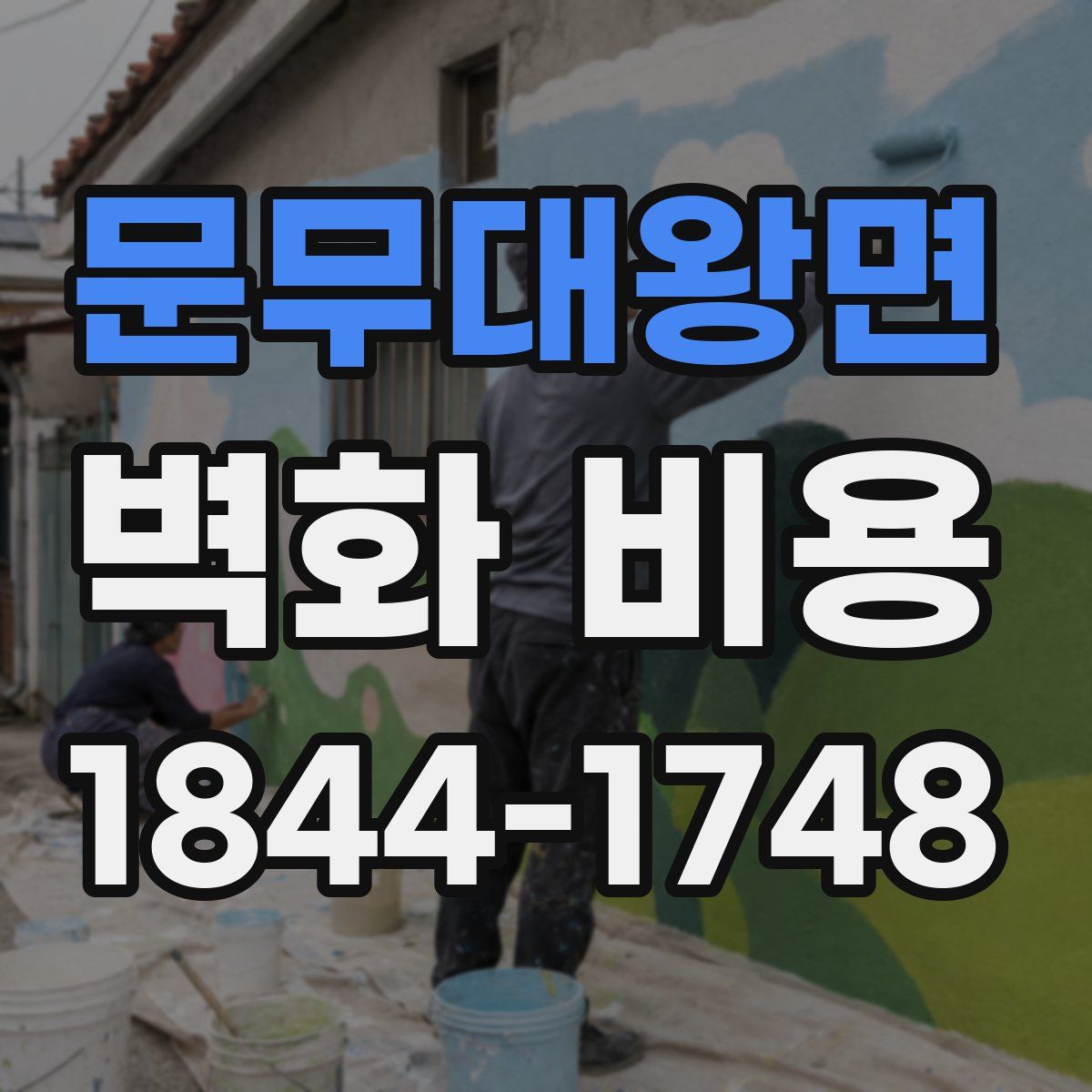 문무대왕면 벽화 비용