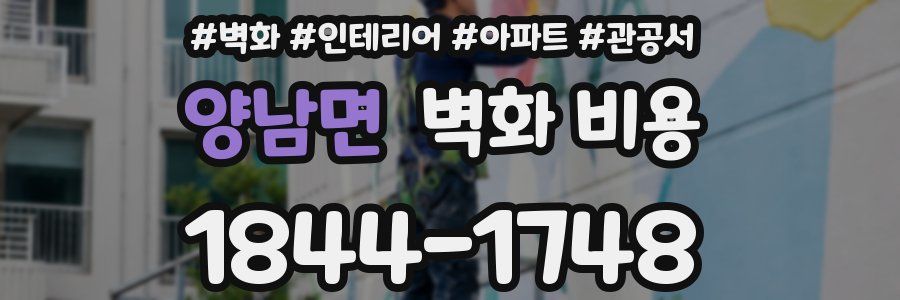양남면 벽화 비용