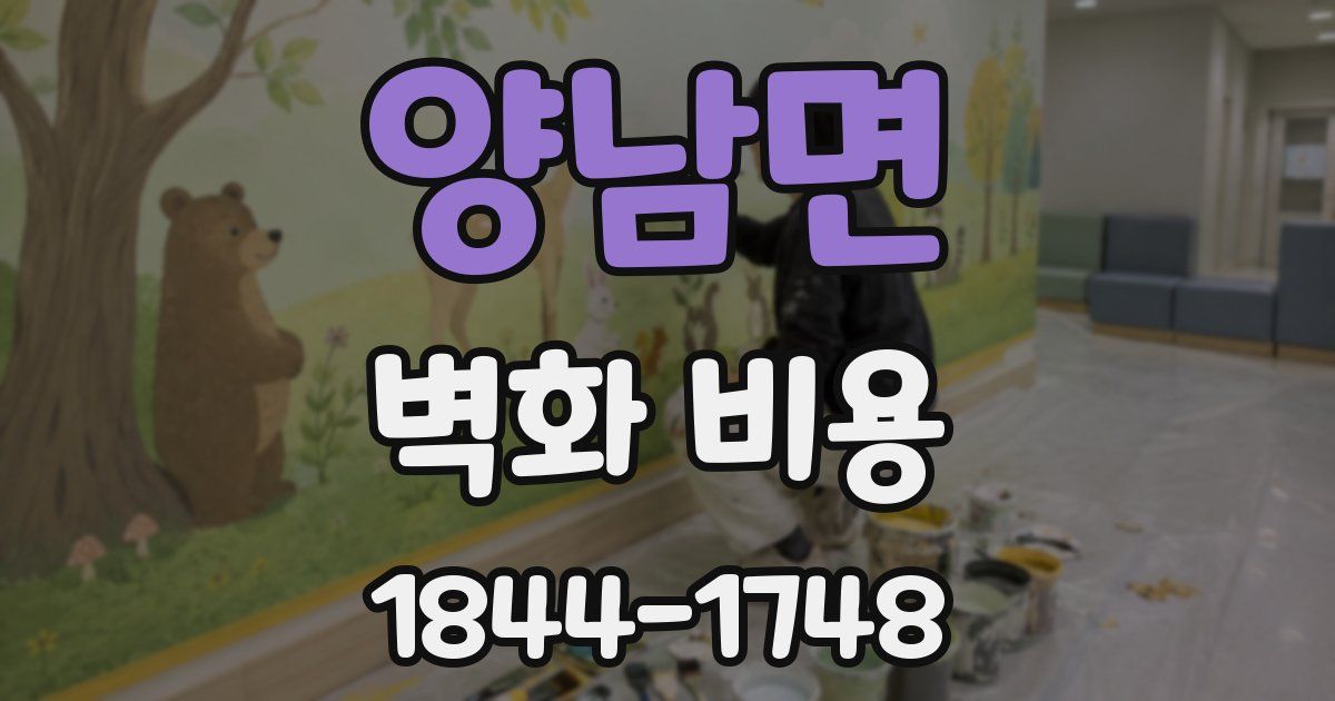 양남면 벽화 비용